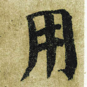 楷书 用