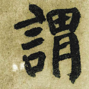 楷书 谓