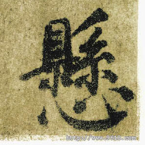 楷书 悬