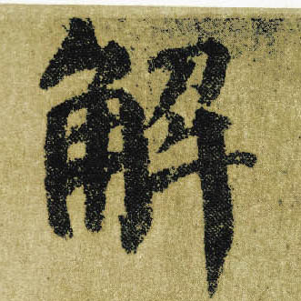 楷书 解