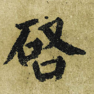楷书 启