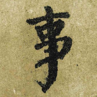 楷书 事