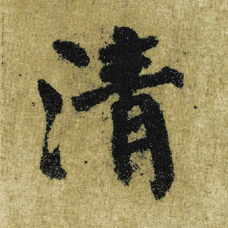 楷书 清