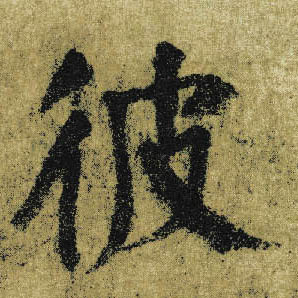 楷书 彼
