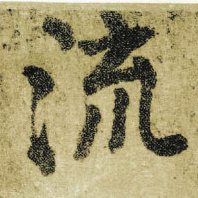 楷书 流