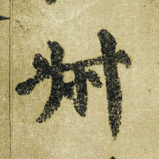 楷书 叔