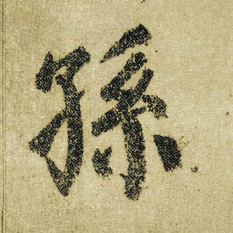 楷书 孙