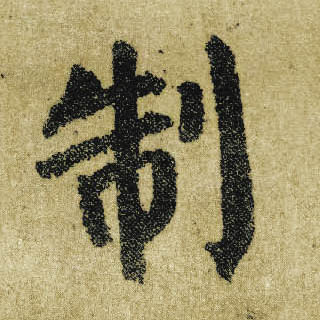 楷书 制