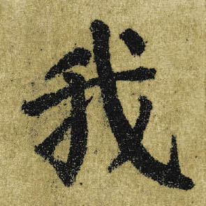 楷书 我