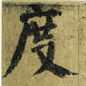 楷书 度