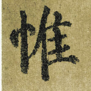 楷书 惟