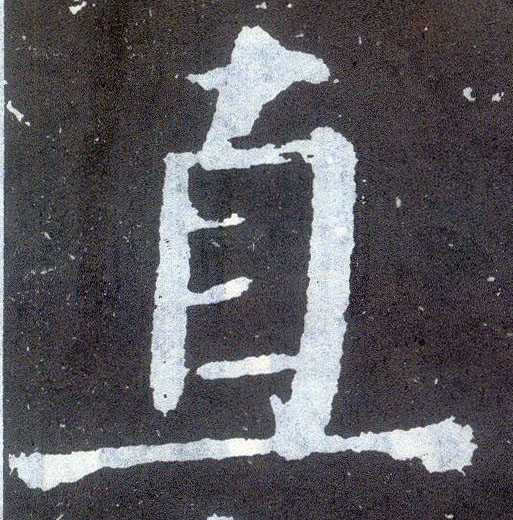 楷书 直