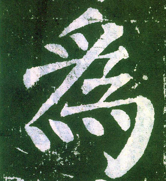 楷书 为
