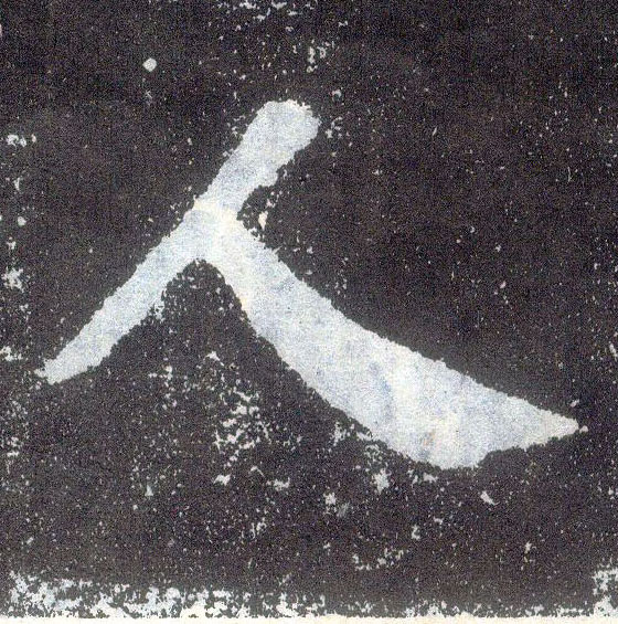 唐 颜真卿《颜勤礼碑》书法字帖作品欣赏