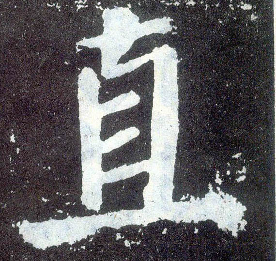 楷书 直