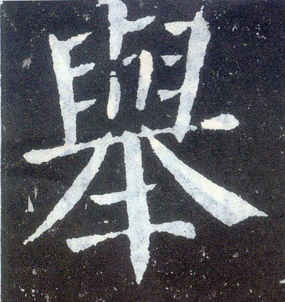 楷书 举