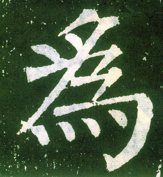 楷书 为