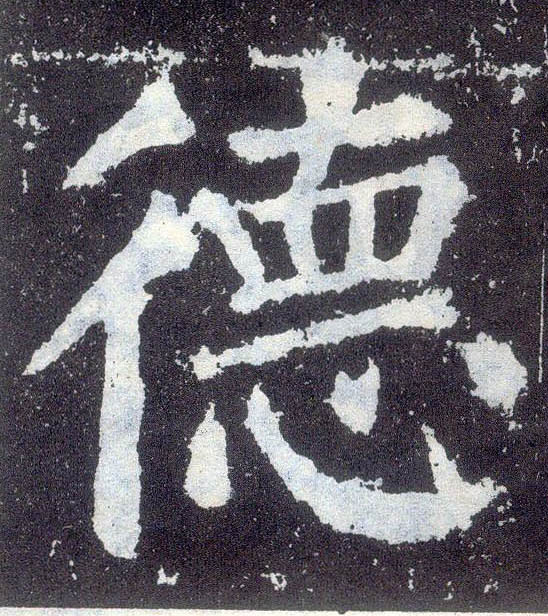 楷书 德