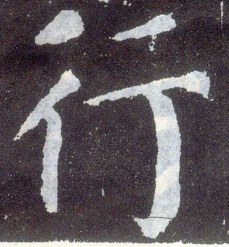 楷书 行