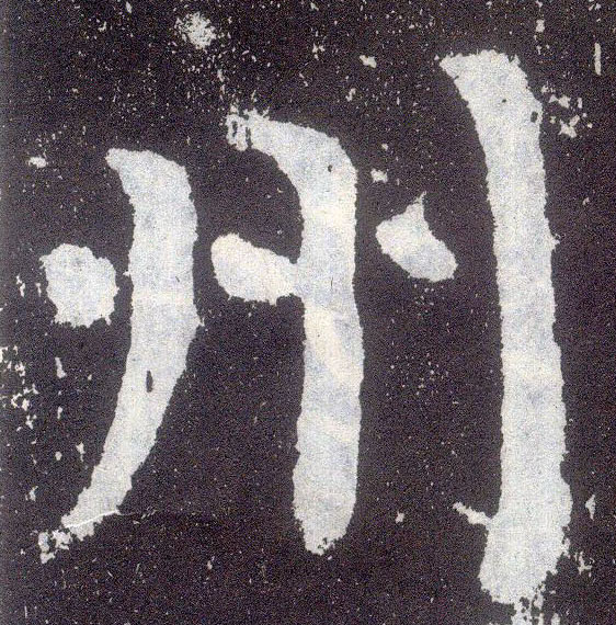 楷书 州