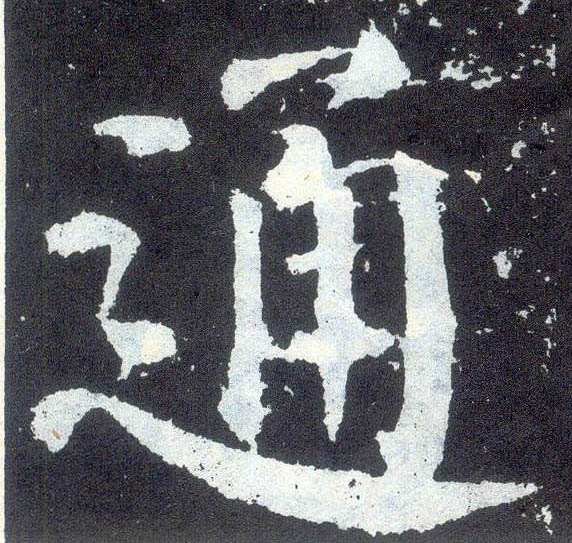 楷书 通