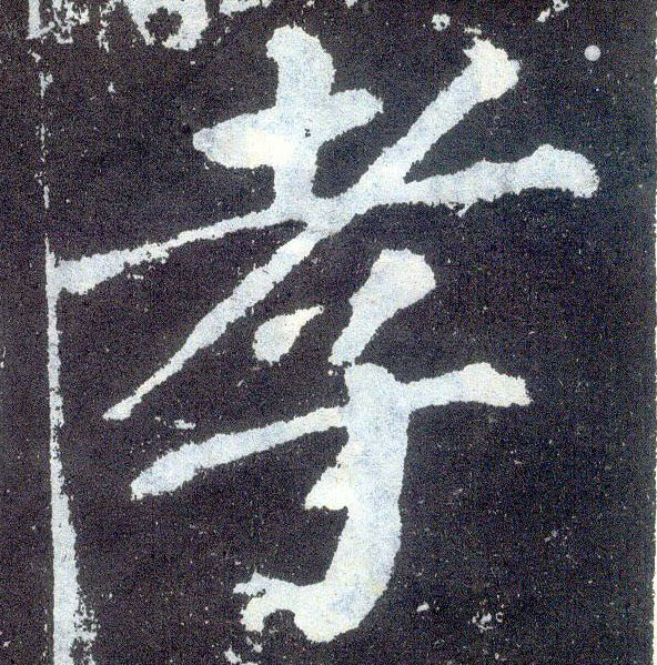 楷书 孝