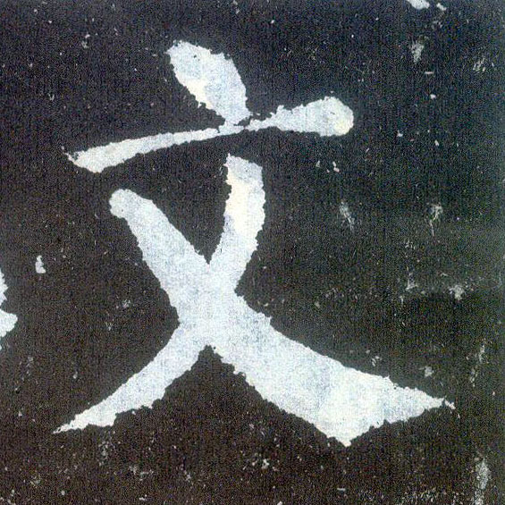 楷书 文