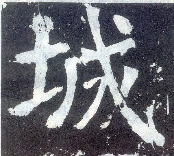 楷书 城