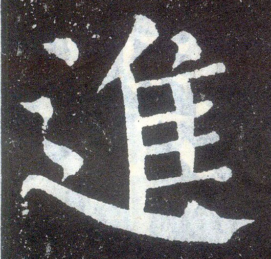 楷书 进