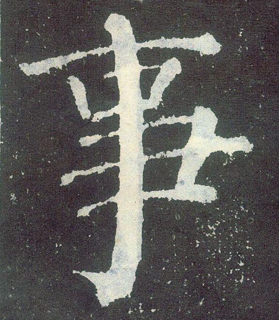 楷书 事
