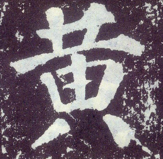楷书 黄