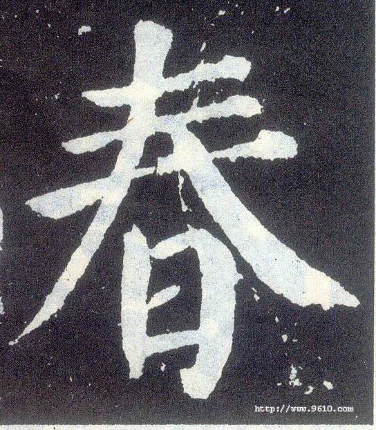 楷书 春