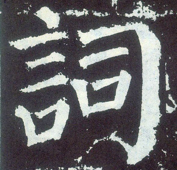 楷书 词
