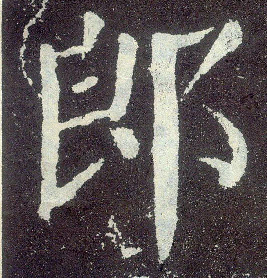 楷书 郎
