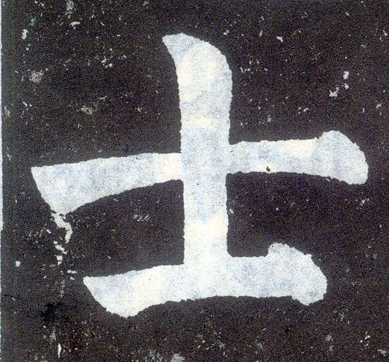 楷书 士