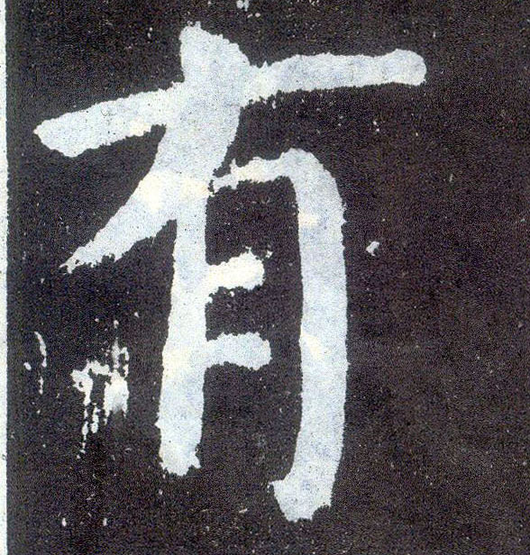 楷书 有