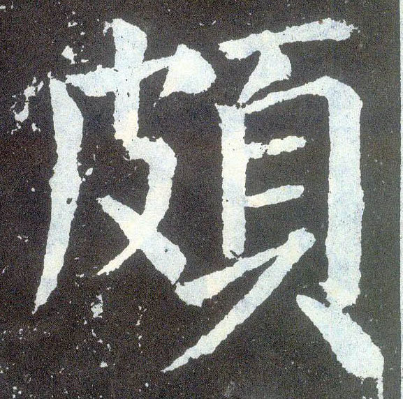 楷书 颇