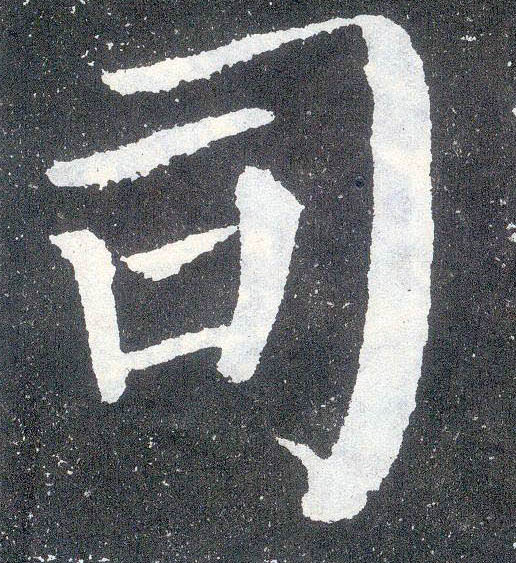 唐 颜真卿《颜勤礼碑》书法字帖作品欣赏