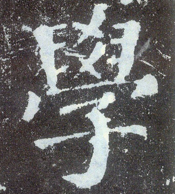 楷书 学