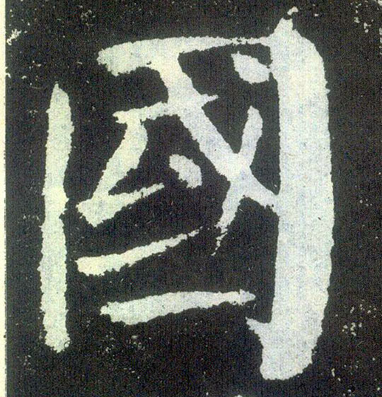 楷书 国