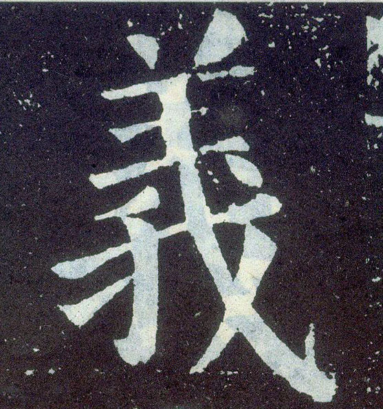 楷书 义