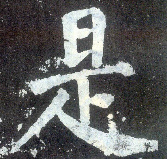 楷书 是