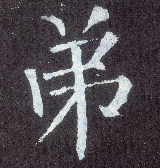 楷书 弟