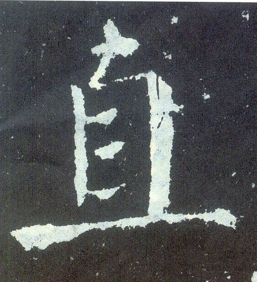 楷书 直