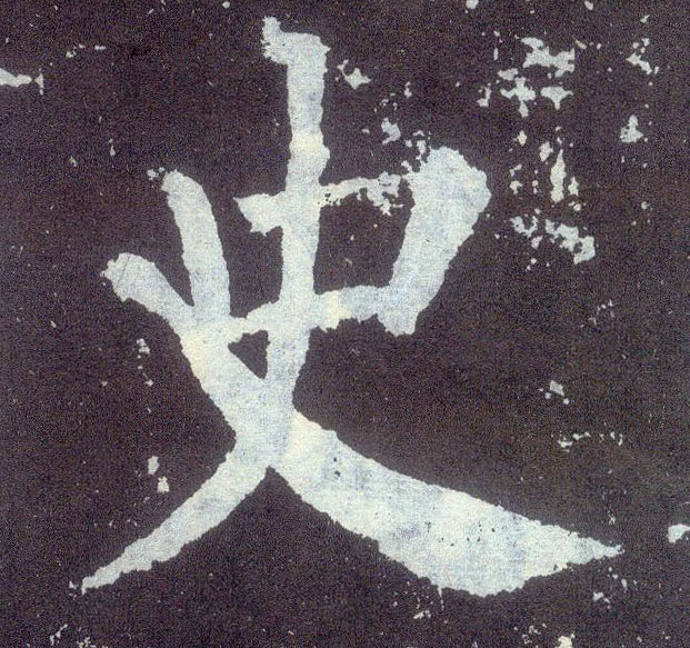 楷书 史