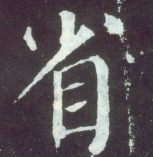 楷书 省