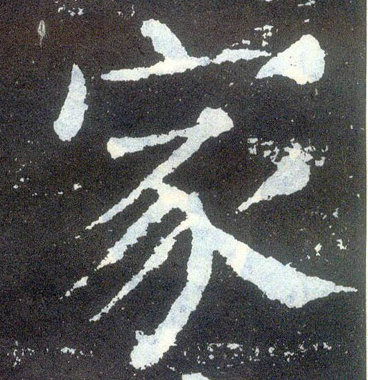 楷书 家