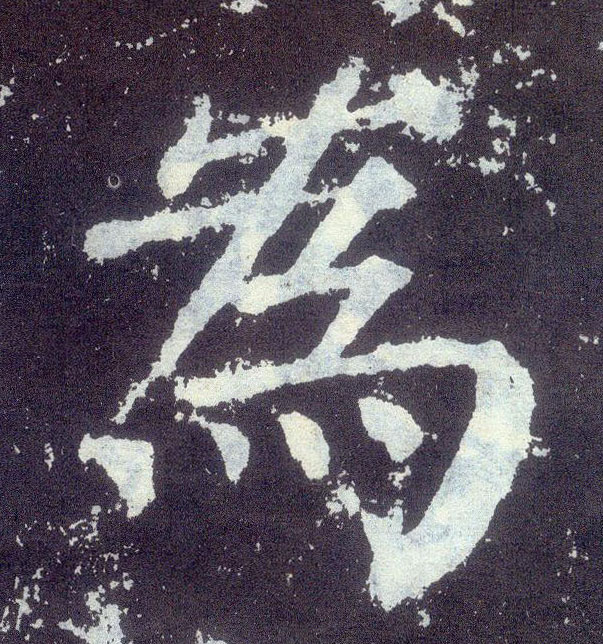 楷书 为