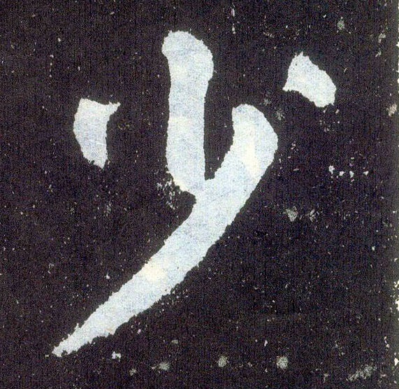 楷书 少