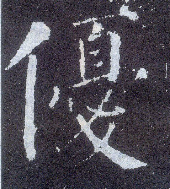 楷书 优